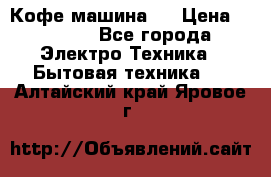 Кофе машина D › Цена ­ 2 000 - Все города Электро-Техника » Бытовая техника   . Алтайский край,Яровое г.